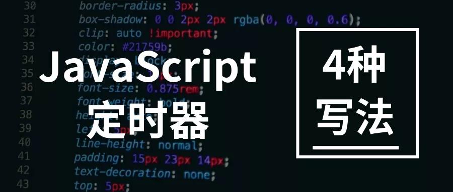 javascript常用的两种定时函数,javascript时钟讲解
