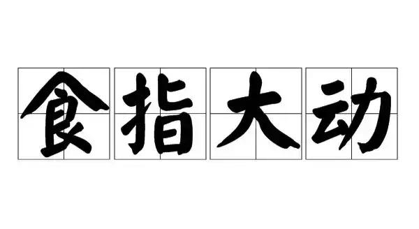 并箸而食——日常使用的筷子进化历程