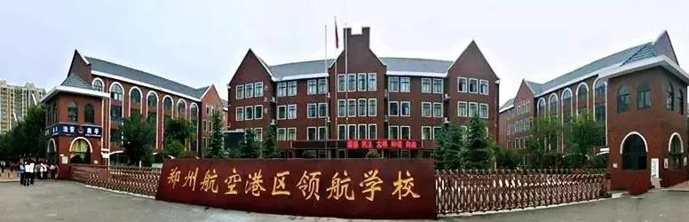 上海航空港区中小学,郑州航空港区中小学布局规划公布