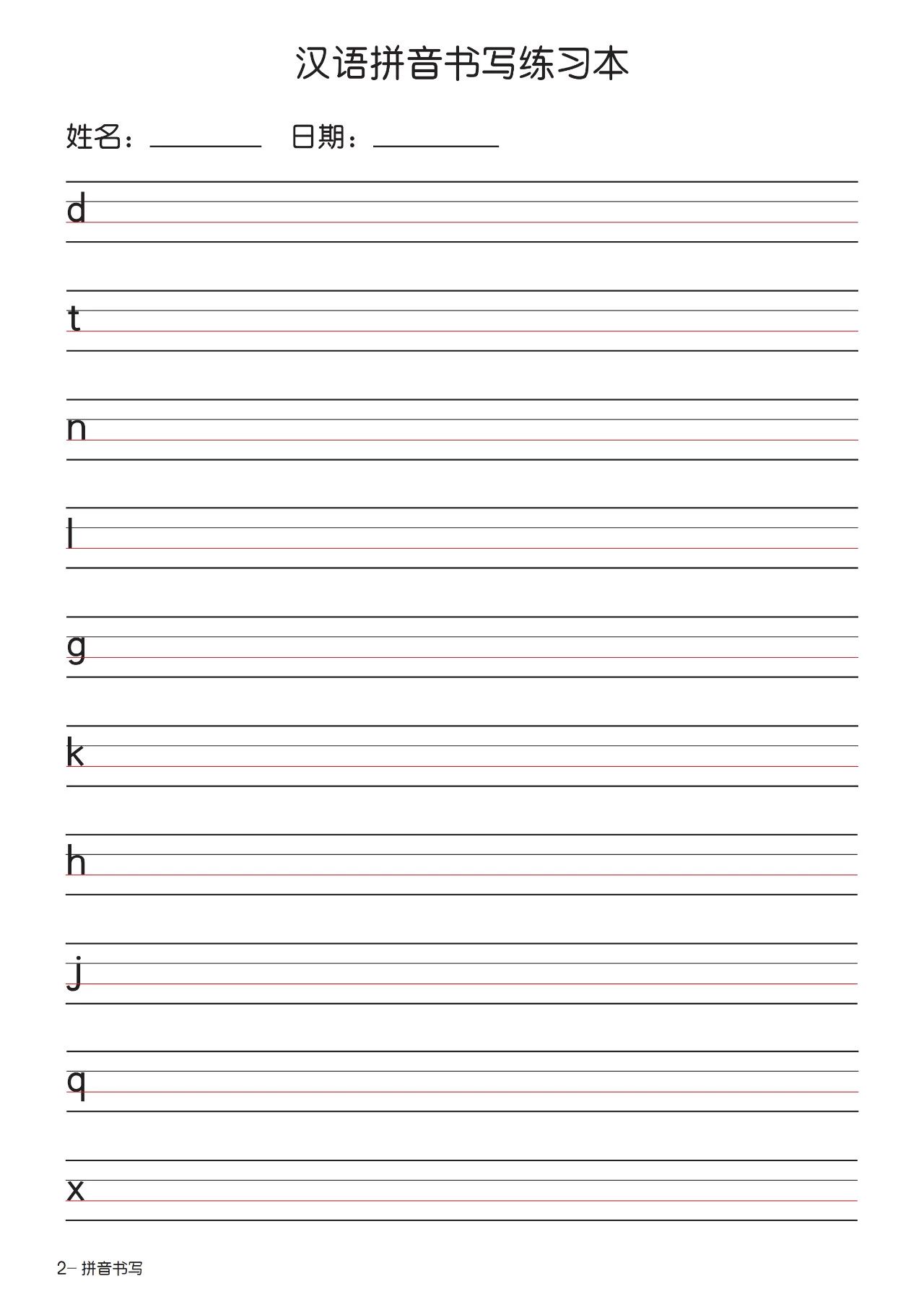 幼小衔接一年级汉语拼音描红,汉语拼音书写笔顺练习