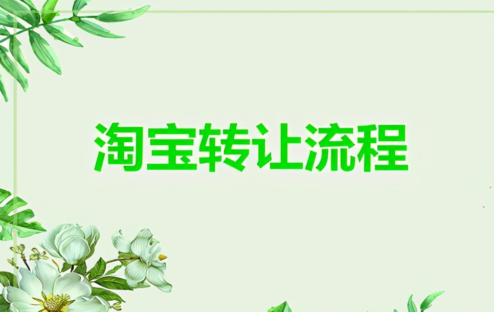 「推好店」购买淘宝店铺的流程是什么样的？