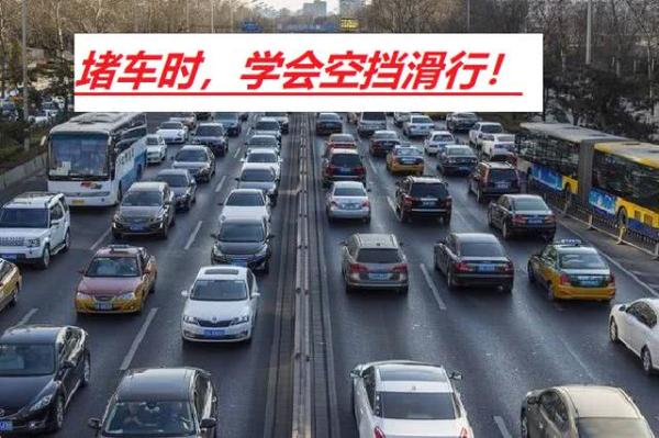 堵车手动挡怎么跟车,堵车时手动挡跟车是压着离合走吗