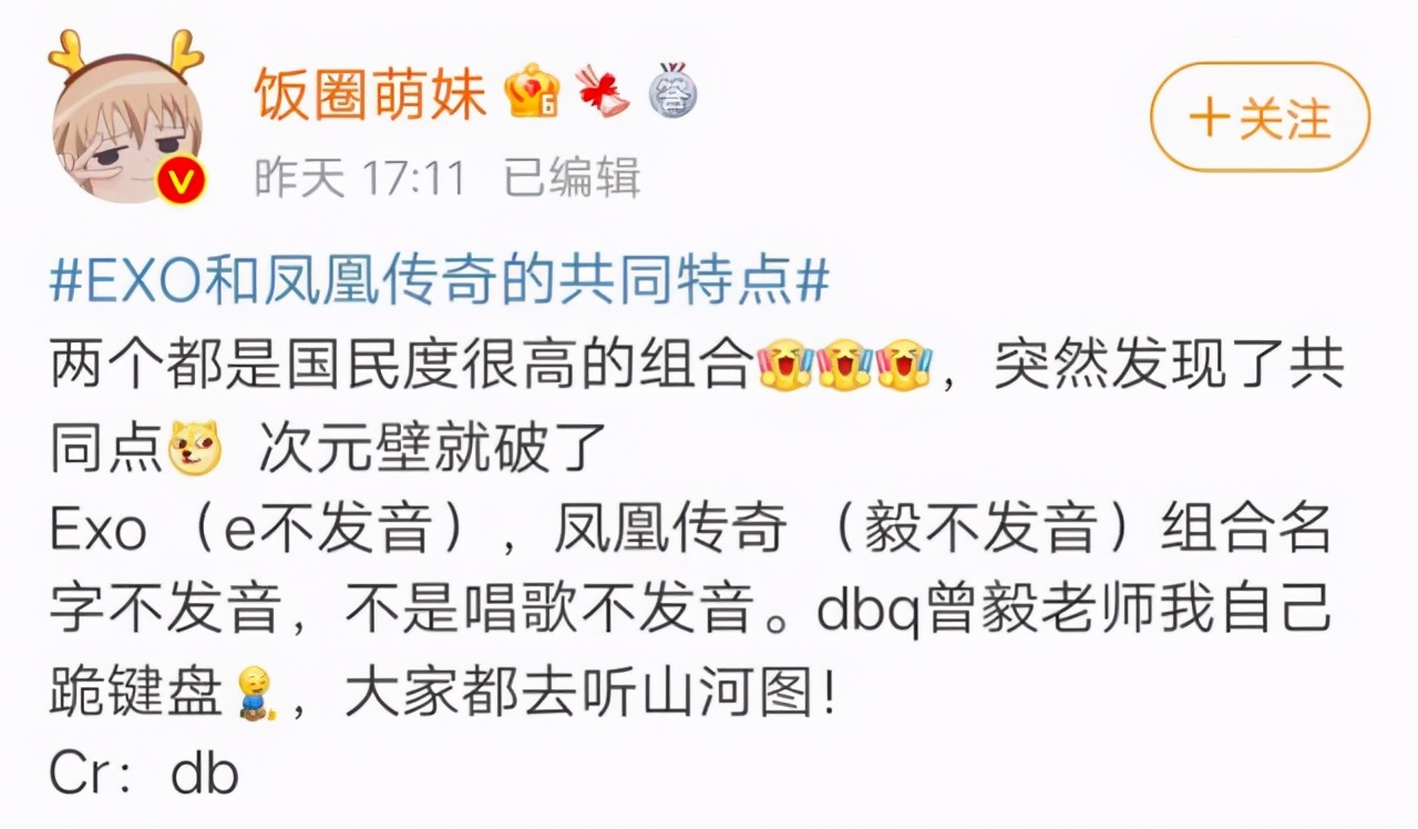 某博主发现EX0和凤凰传奇的共同点，网友怒指：你当曾毅没粉丝吗