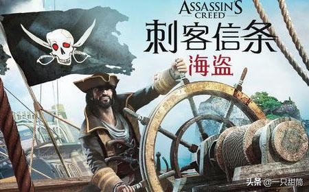 switch日版商店如何购买刺客信条,刺客信条黑旗入坑指南