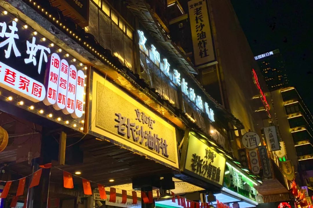 享受这个城市的美好,感受长沙这座不夜城