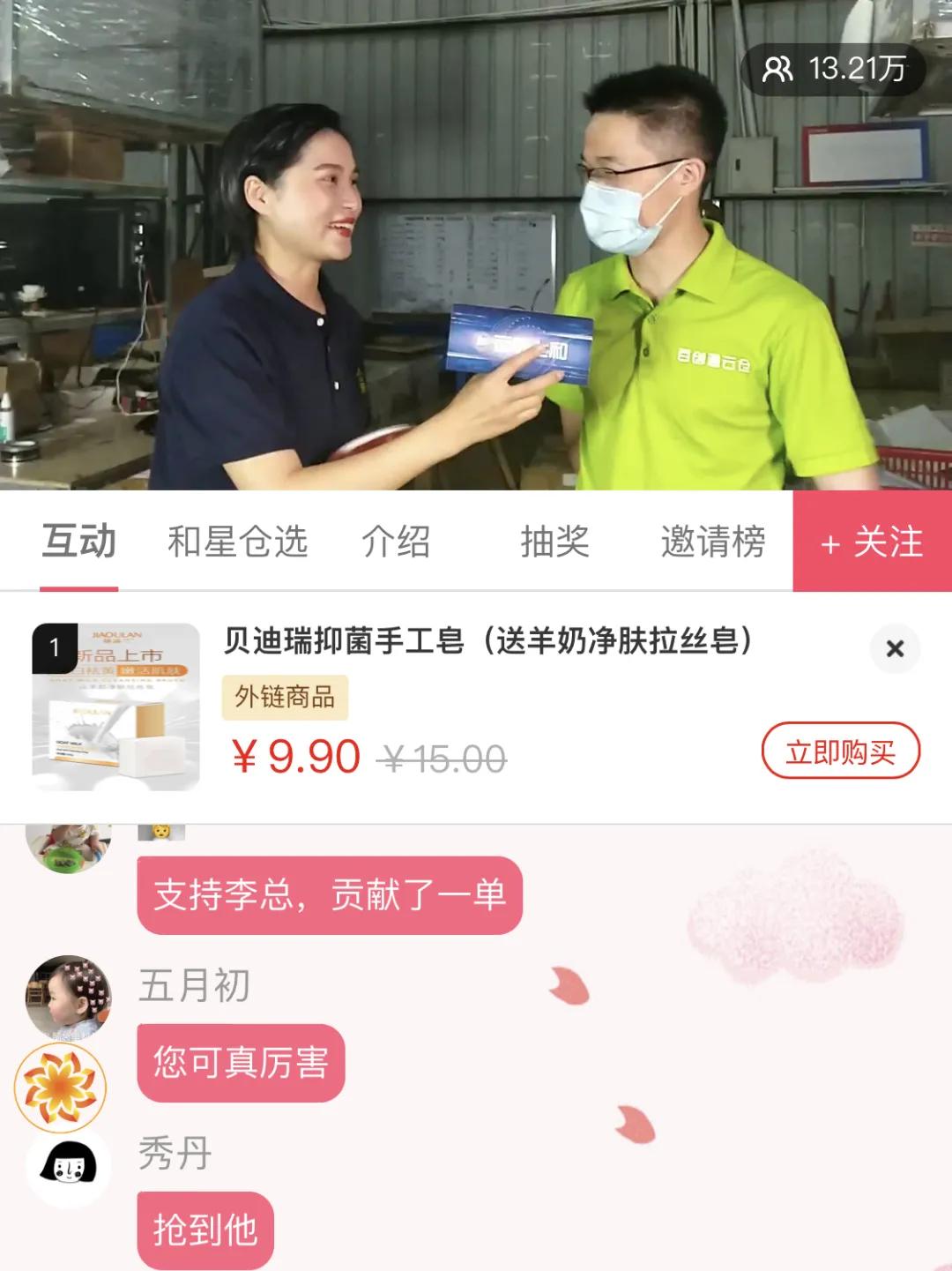 「上和星仓选」直播首秀完美开启!2.5小时13.21万人次观看