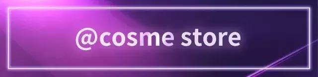 cosme大赏2014,cosme大赏2018底妆