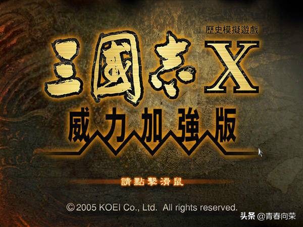 三国志战略版回顾解说视频,最经典的三国志系列