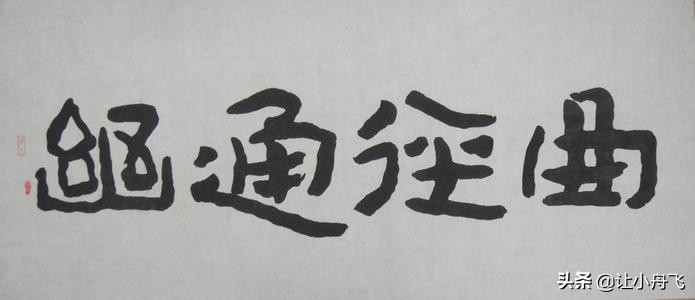 原甘肃省书协副主席：肖弟“儿童体”作品