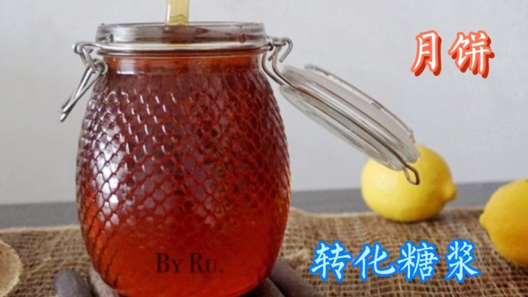 做月饼用的转化糖浆怎么熬制,月饼转化糖浆无糖制作教程