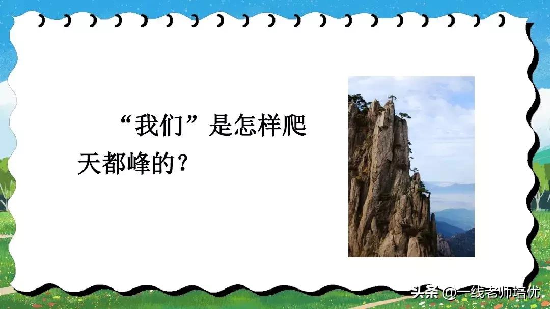四上语文爬天都峰重点知识,四年级上册语文17爬天都峰知识点