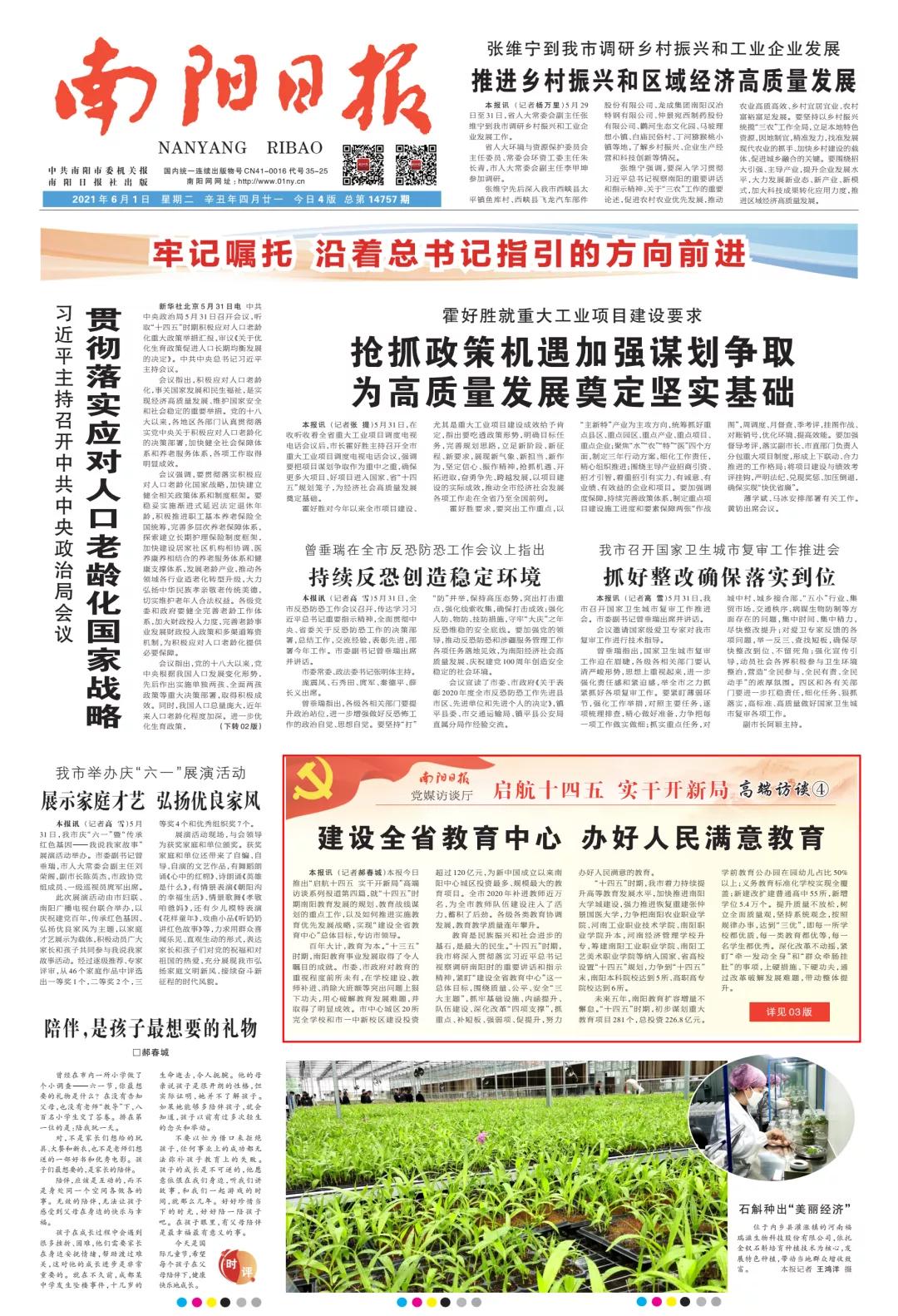 “启航十四五实干开新局”高端访谈④建设全省教育中心办好人民满意教育——南阳市副市长阿颖访谈录