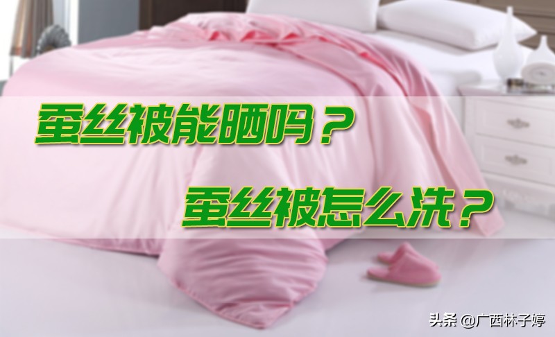 蚕丝被洗晒方法,蚕丝被能洗晒吗