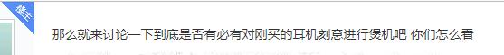 耳机有没有必要煲一下,耳机到底需不需要煲一下