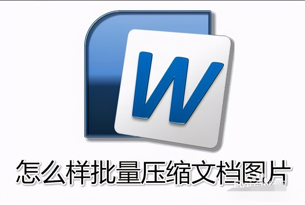怎样压缩word文档中的全部图片,word文档压缩图片还是大怎么办