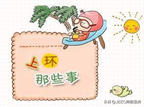 每日即傲——讲讲上环那些事