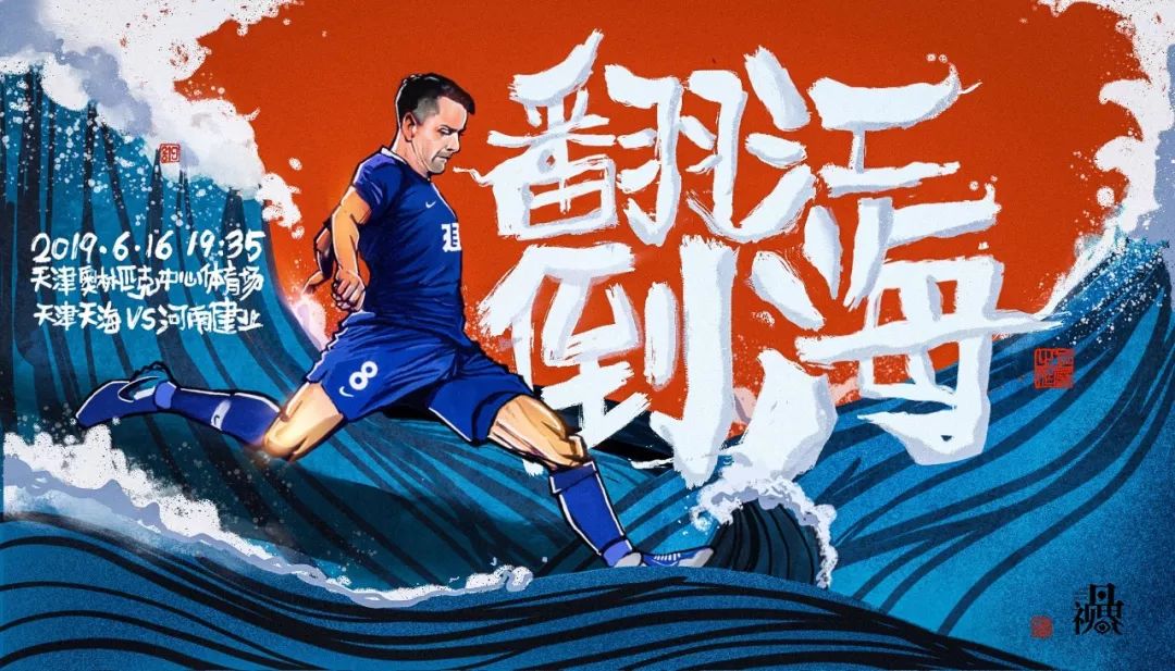 建业上港海报,河南建业妙不可延海报