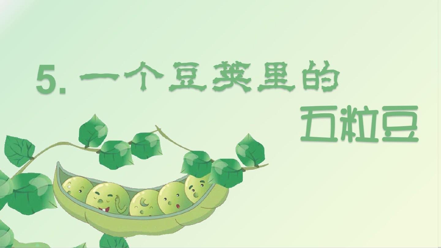 四年级上册豆荚里的五粒豆重点,豆荚里的五粒豆四年级上册预习