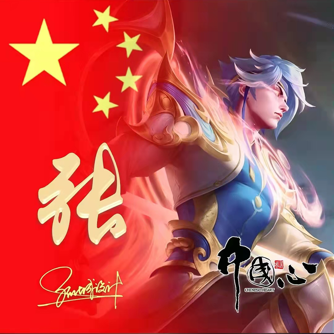 送你70张姓氏头像,五星红旗姓氏头像励志大全