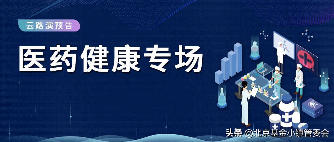 足不出户看项目|云端路演聚焦医药健康专场