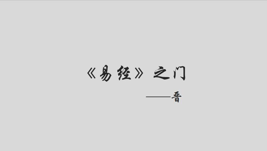 踏入易经之门,开启易经之门