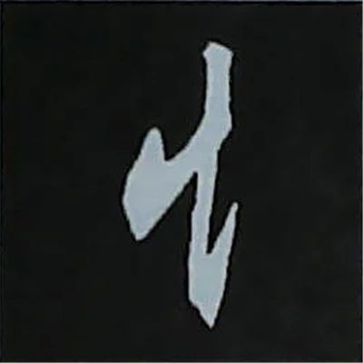 欧阳询楷书偏旁部首视频教程,楷书偏旁部首200法及例字