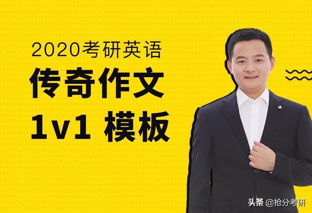 “商志传奇作文一对一”最后阶段考研英语提分担当是写作