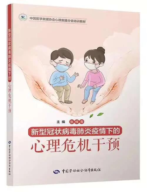 【战“疫”一线】张桂青教授主编《新型冠状病毒肺炎疫情下的心理危机干预》电子版免费发行