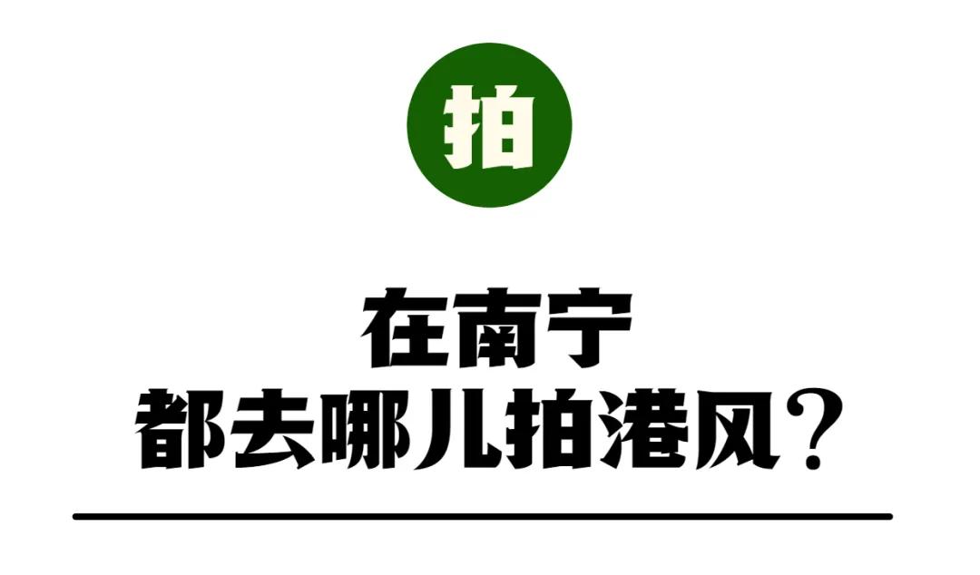 南宁穿巷过古镇,南宁穿越时空