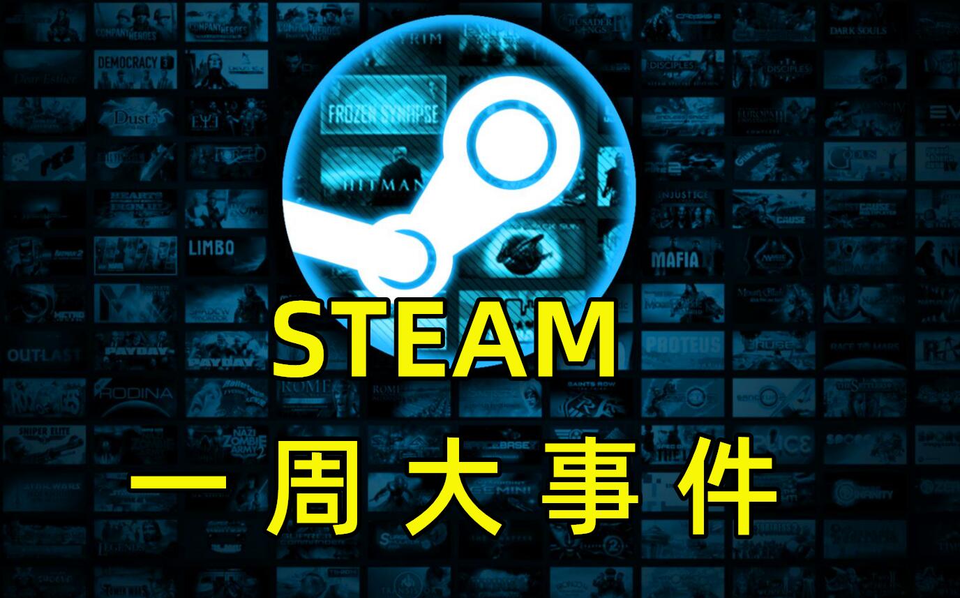 Steam一周大事件:一个吓人角色,让全球LSP发力,把前作买到破1000W
