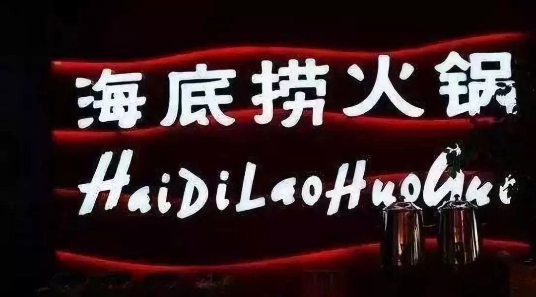 海底捞收购一家做面的，一家做中餐的品牌