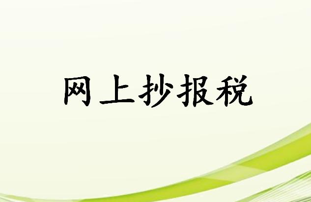 不抄报税能申报增值税吗,怎么进行抄报税操作