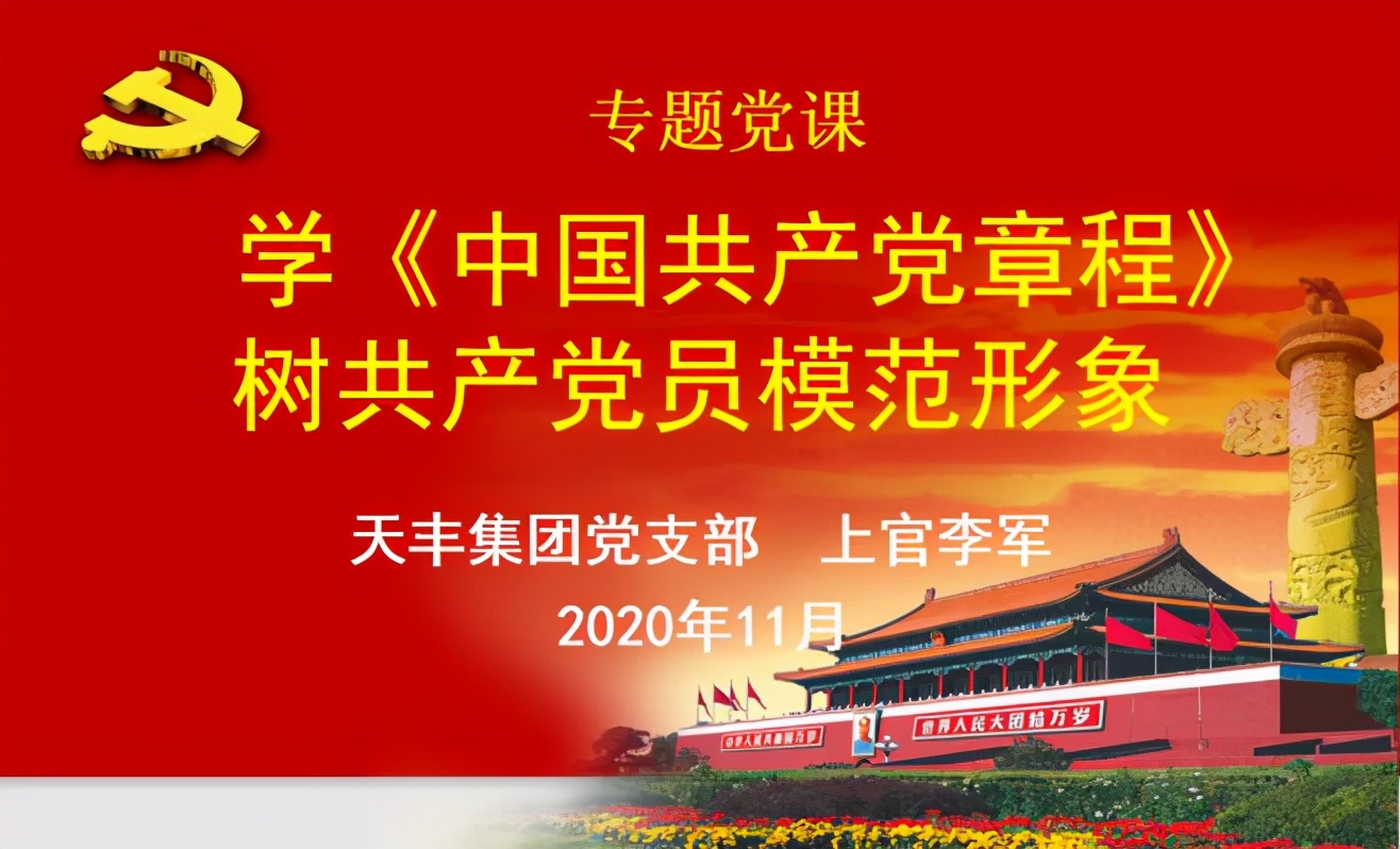 天丰集团、天丰大酒店联合开展“学《中国*产党共**章程》树*产党共**员模范形象”主题*党**课活动