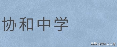 广州市第一中学2021高中招生简章,广州高中开放日