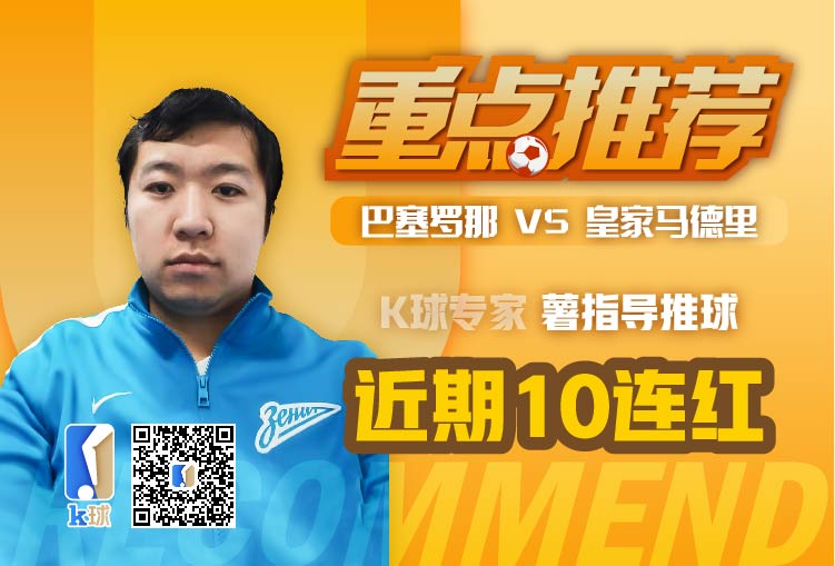 巴萨vs巴黎红单专家推荐,红单推荐足球