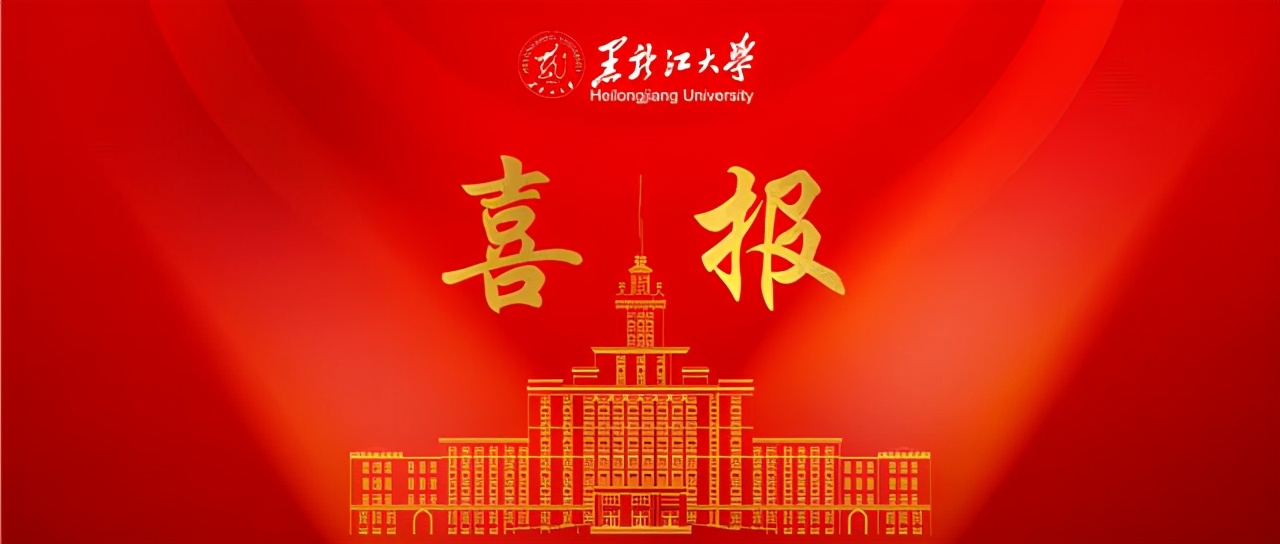 喜报!黑龙江大学在全国高校俄语大赛中取得佳绩