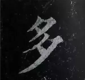 多宝塔碑大字作品欣赏,多宝塔碑全文清晰图单字