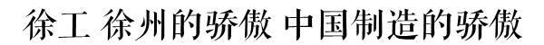 徐州本土第一大国企迎来巨变——目标世界一流企业