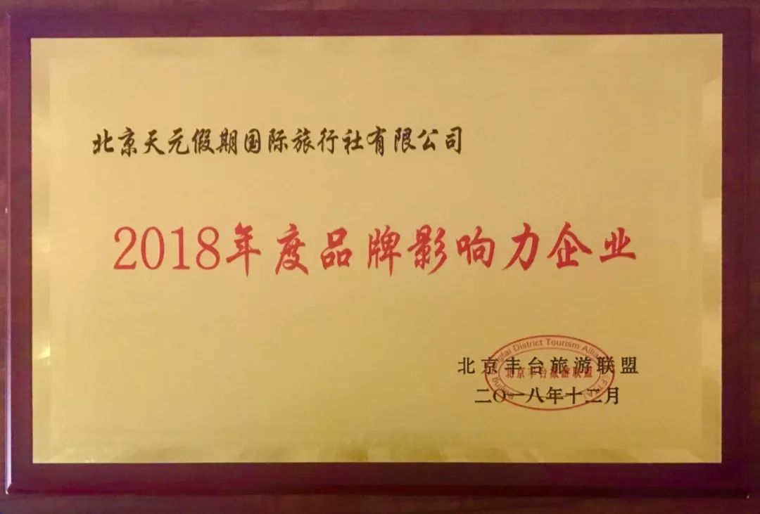 北京天元假期国际旅行社,北京昆仑假日国际旅行社有限公司