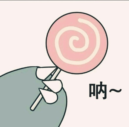 给你吃糖糖可爱表情包,给你吃大白兔糖表情包