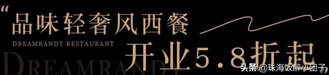 珠海新晋无国界餐厅200款环球美食,珠海最好吃的餐厅推荐