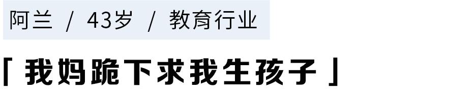 我，33岁，我妈下跪逼我生孩子
