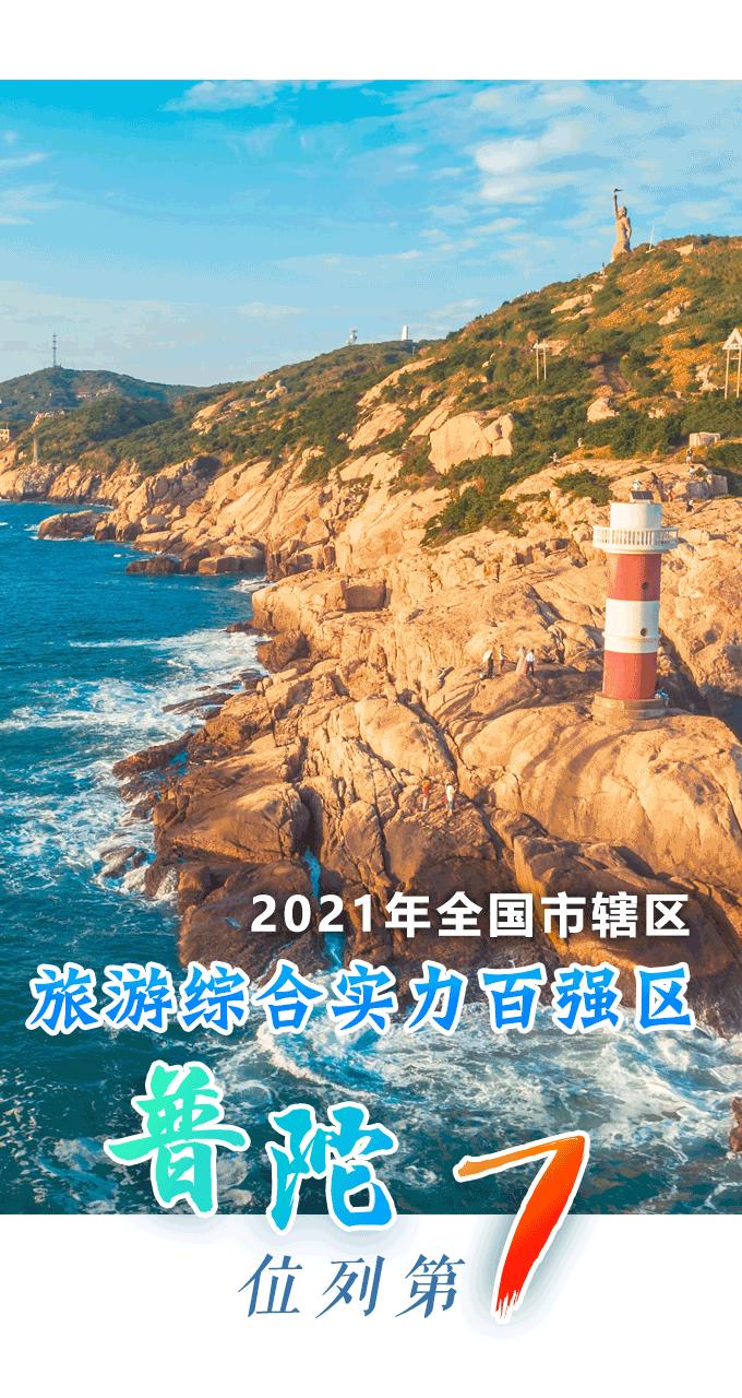 舟山普陀区经济排名,舟山普陀百强区