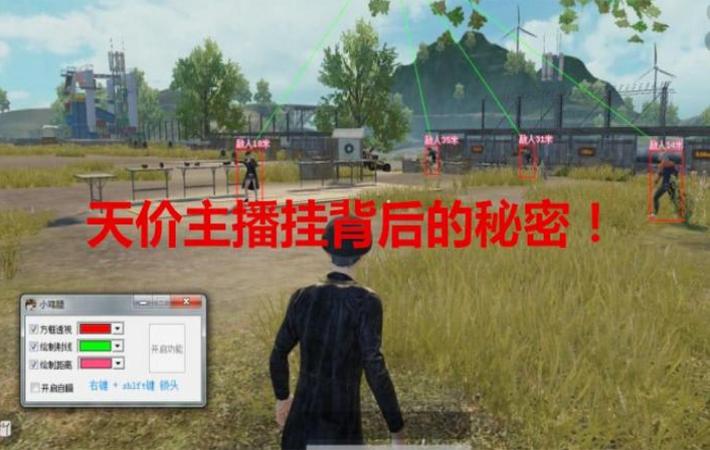 刺激战场主播开挂实锤,刺激战场十大恶心外挂