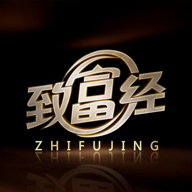 中央频道致富经节目,中央电视台致富经靠谱吗