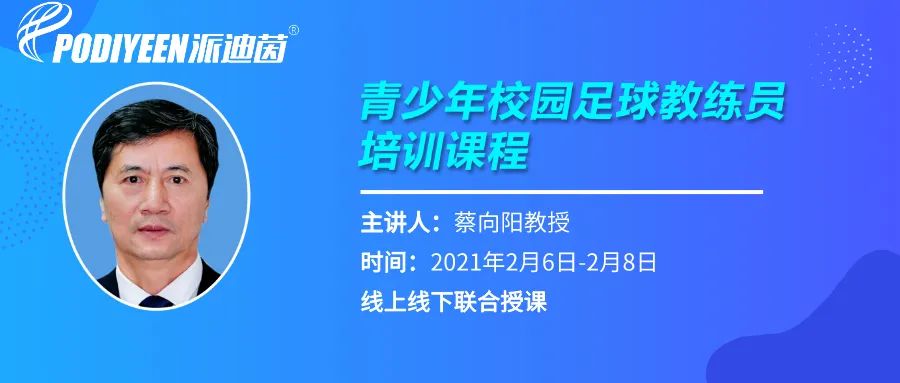 荣邀蔡向阳教授主讲《青少年校园足球教练员培训》圆满收官