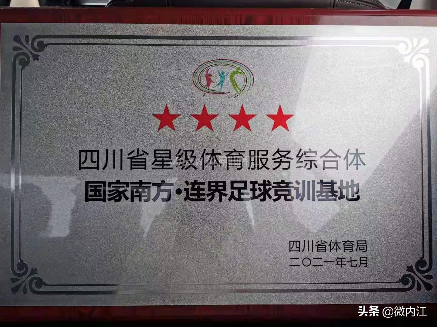 内江连界足球基地,内江威远连界足球基地