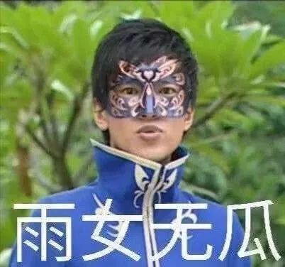 雨女无瓜的梗,游乐王子雨女无瓜是什么梗