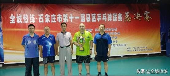 石家庄市第十一届县区乒乓球联赛圆满结束
