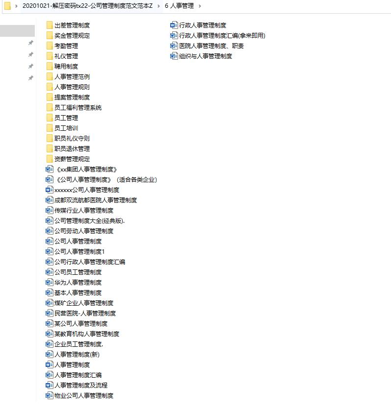 公司管理制度范文范本，全内容word文案材料，复制借鉴轻松套用